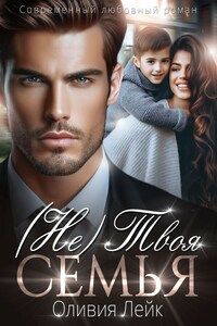 (Не)Твоя семья