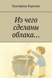 Из чего сделаны облака…