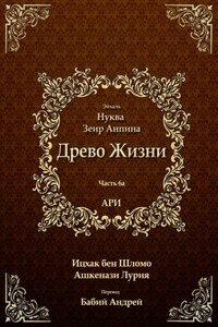 Древо Жизни. Эйхаль Нуква 6а