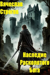 Наследие Расколотого Бога
