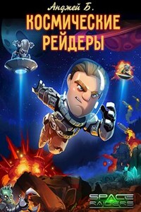 Космические Рейдеры