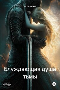 Блуждающая душа тьмы