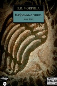 Избранные стихи 2022-2023