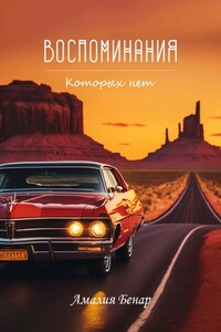Воспоминания, которых нет
