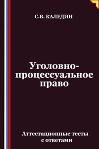Уголовно-процессуальное право. Аттестационные тесты с ответами
