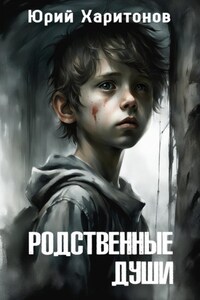 Родственные души