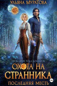 Охота на Странника: Последняя месть