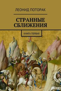 Странные сближения. Книга первая