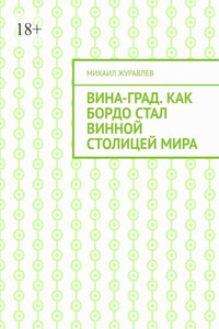 ВинА-град. Как Бордо стал винной столицей мира