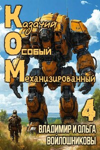 КОМ-4 (Казачий Особый Механизированный, часть 4)