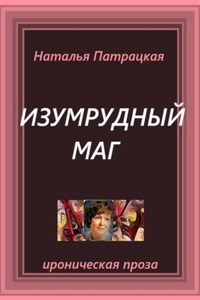 Изумрудный маг