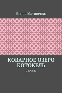 Коварное озеро Котокель. Рассказ