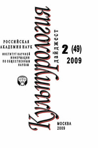 Культурология: Дайджест №2 / 2009