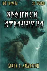 Книга 1: Ликантроп