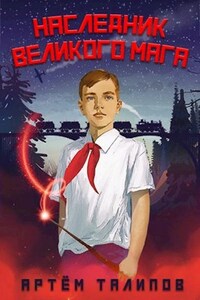 Наследник Великого Мага. Том 2