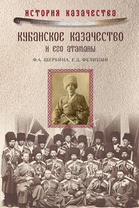 Кубанское казачество и его атаманы