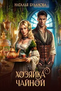 Хозяйка чайной