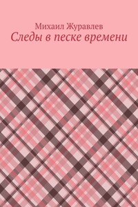Следы в песке времени