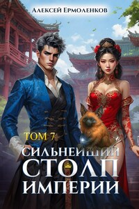 Сильнейший Столп Империи. Книга 7