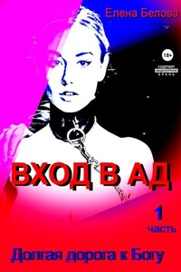 Вход а ад