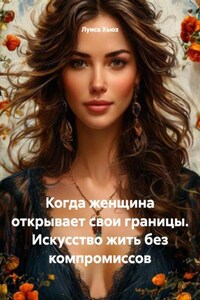 Когда женщина открывает свои границы. Искусство жить без компромиссов
