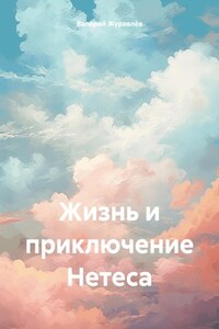 Жизнь и приключение Нетеса