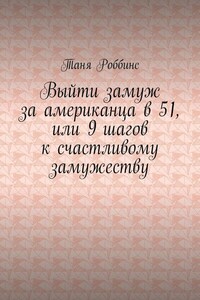 Выйти замуж за американца в 51, или 9 шагов к счастливому замужеству