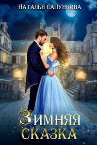 Зимняя сказка