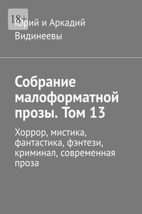Собрание малоформатной прозы. Том 13. Хоррор, мистика, фантастика, фэнтези, криминал, современная проза