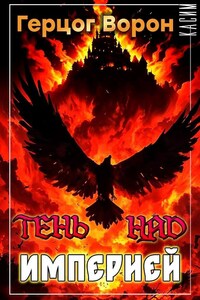 Герцог Ворон. Том 3. Тень над Империей