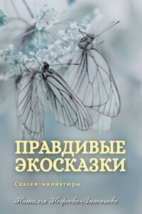 Правдивые экосказки. Сказки-миниатюры