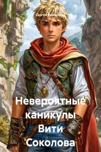 Невероятные каникулы Вити Соколова