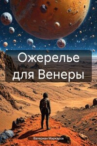 Ожерелье для Венеры