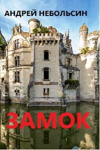 ЗАМОК
