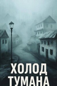 Холод тумана