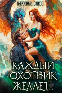 Каждый охотник желает