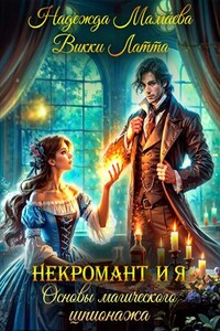 Некромант и я. Основы магического шпионажа