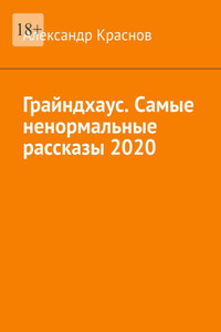 Грайндхаус. Самые ненормальные рассказы – 2020