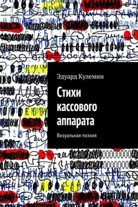 Стихи кассового аппарата. Визуальная поэзия