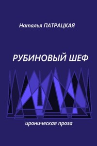 Рубиновый шеф