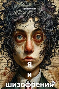 Я и шизофрения