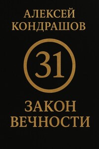 31 закон вечности