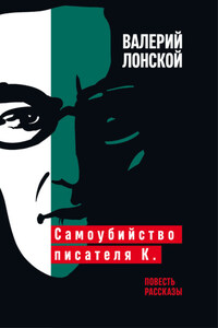 Самоубийство писателя К.