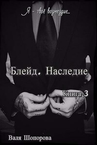 Блейд. Наследие. Книга 3