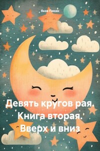 Девять кругов рая. Книга вторая. Вверх и вниз