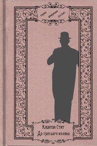 До третьего колена