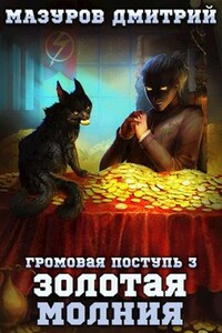 Громовая поступь 3. Золотая молния