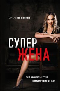 Супержена. Как сделать мужа самым успешным