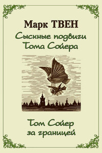 Сыскные подвиги Тома Сойера. Том Сойер за границей (сборник)