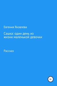 Сашка: один день из жизни маленькой девочки